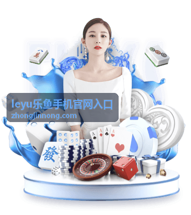 leyu乐鱼手机官网入口 热门游戏